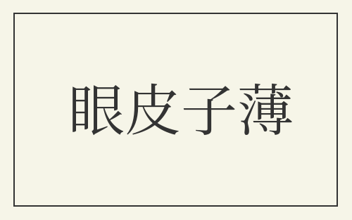 眼皮子薄
