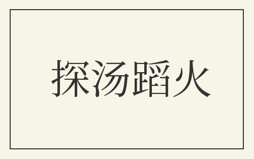 探汤蹈火
