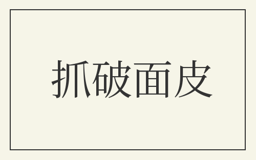 抓破面皮