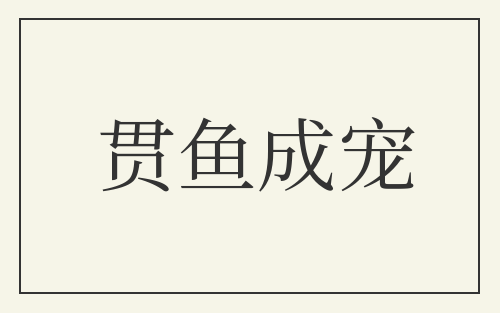 贯鱼成宠