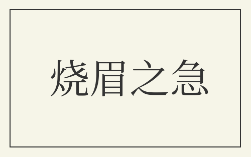 烧眉之急