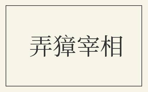 弄獐宰相