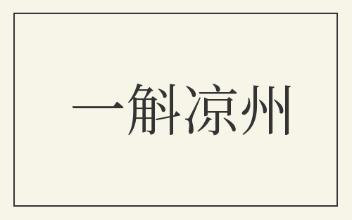 一斛凉州