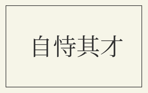 自恃其才
