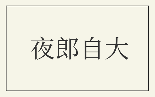 夜郎自大