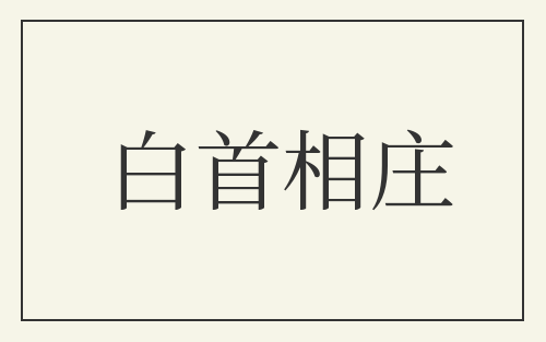 白首相庄
