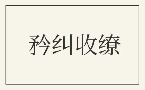 矜纠收缭