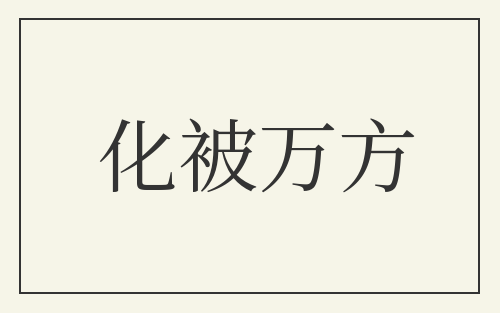 化被万方