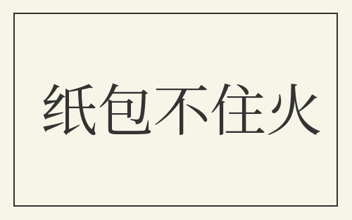纸包不住火
