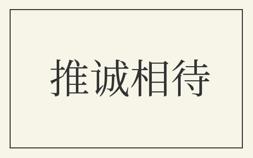 推诚相待