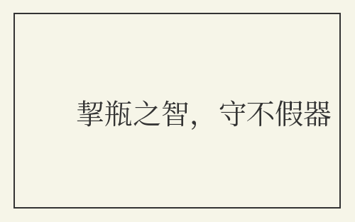 挈瓶之智，守不假器
