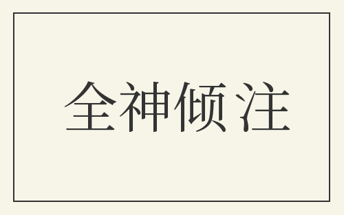 全神倾注