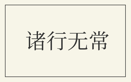 诸行无常