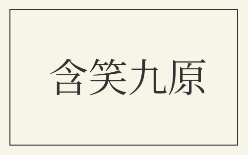 含笑九原