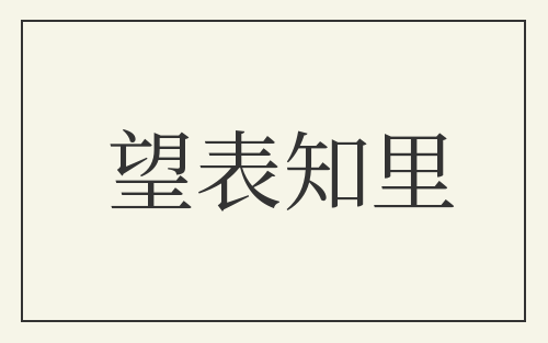 望表知里