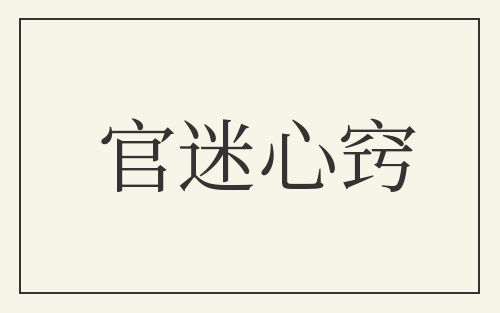 官迷心窍
