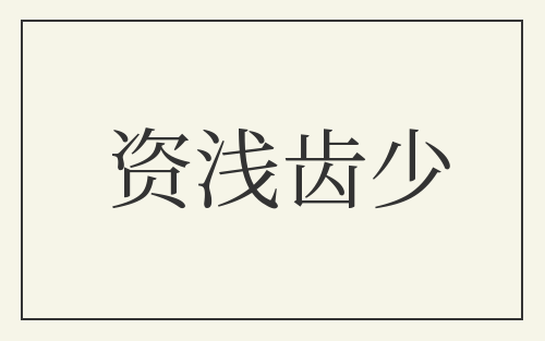 资浅齿少
