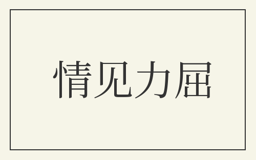 情见力屈