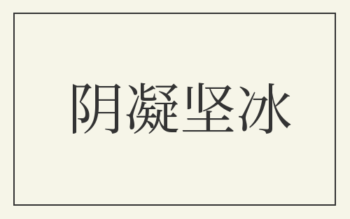 阴凝坚冰
