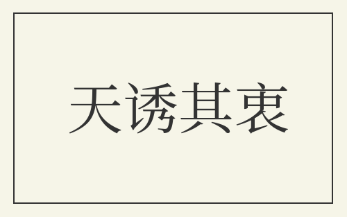 天诱其衷