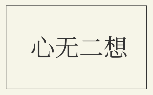 心无二想