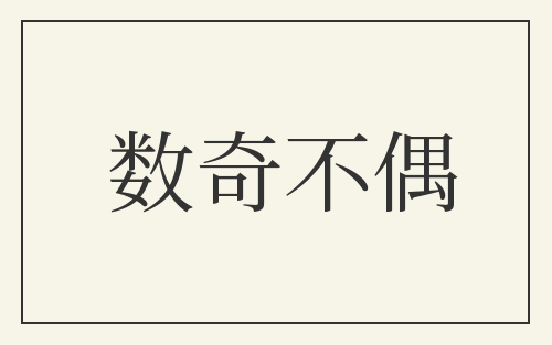 数奇不偶