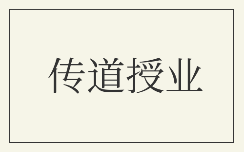 传道授业