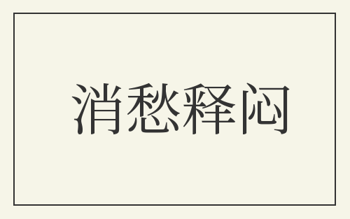 消愁释闷
