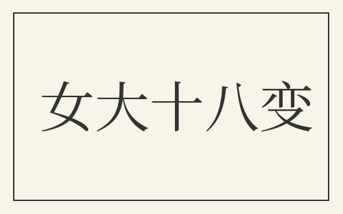 女大十八变