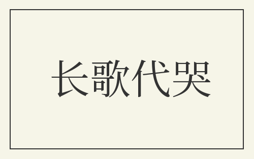 长歌代哭