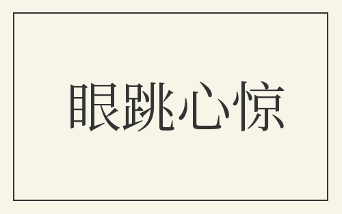 眼跳心惊