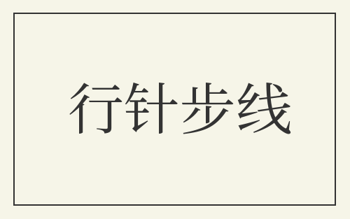 行针步线
