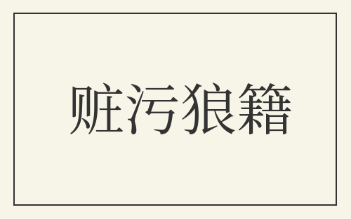 赃污狼籍