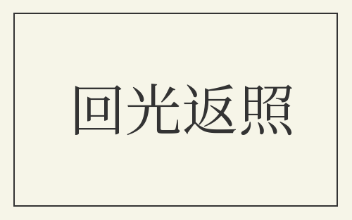 回光返照