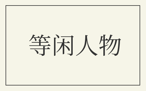 等闲人物