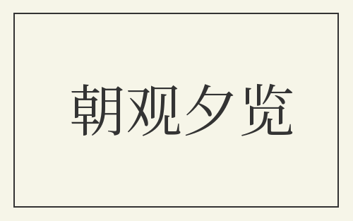 朝观夕览