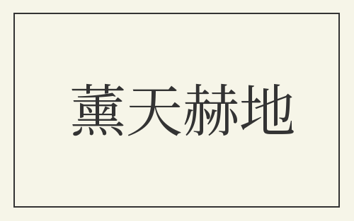 薰天赫地