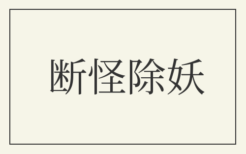 断怪除妖