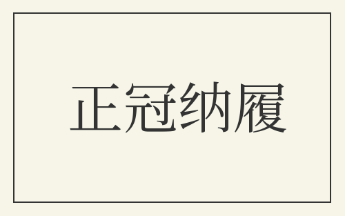 正冠纳履
