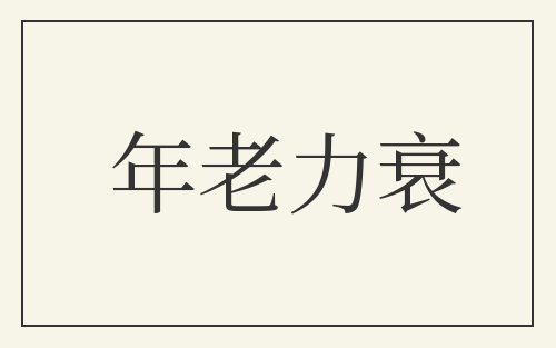 年老力衰
