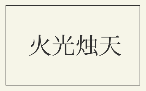 火光烛天