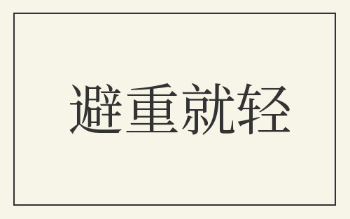 避重就轻