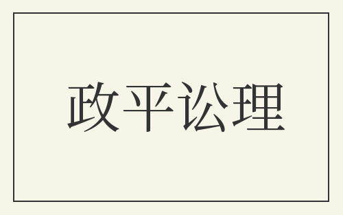 政平讼理
