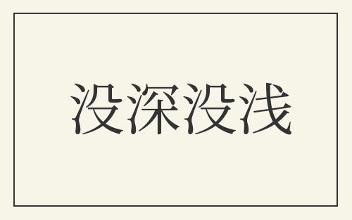 没深没浅