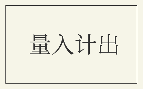 量入计出