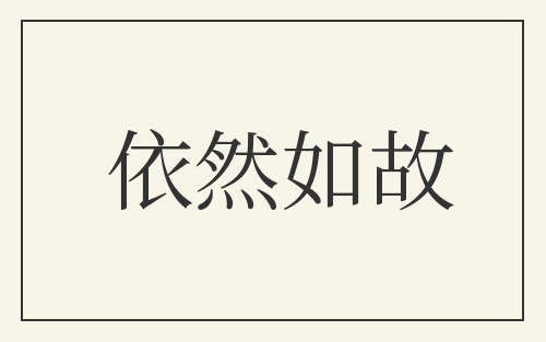 依然如故