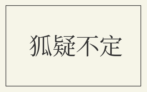 狐疑不定
