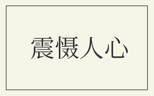 震慑人心