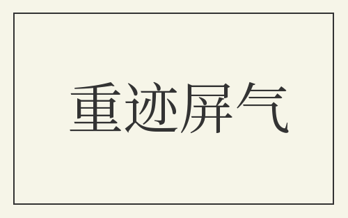 重迹屏气