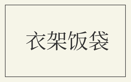 衣架饭袋